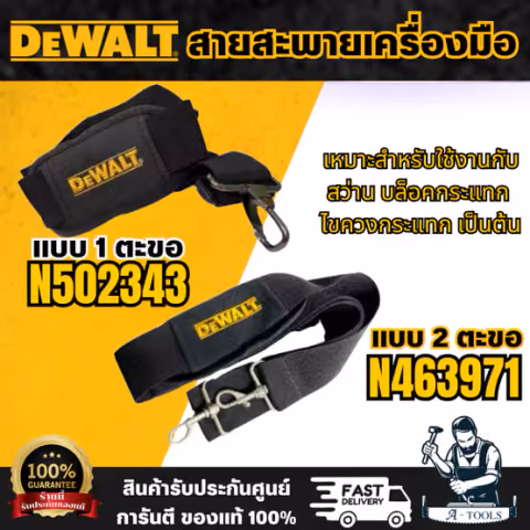 DEWALT สายสะพายเครื่องมือกันตก 1ตะขอ N502343 / 2 ตะขอ N463971 สายสะพายเครื่องมือ สามารถปรับความยาวให้เหมาะสมกับผู้ใช้ได้