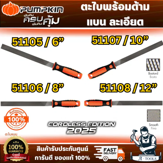 PUMPKIN ตะไบแบน พร้อมด้าม ละเอียด รุ่น 51105 6", 51106 8", 51107 10", 51108 12" 1