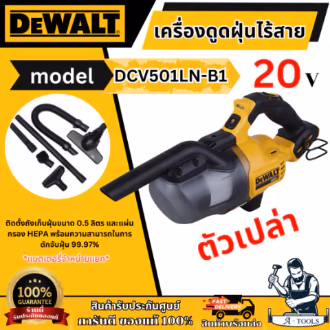+ + DEWALT เครื่องดูดฝุ่น ไร้สาย 20V รุ่น DCV501LN-B1 (เครื่องเปล่า) รับประกัน3ปี DCV501