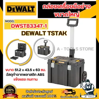 + + DEWALT กล่องเครื่องมือแบบรถเข็น TSTAK รุ่น DWST83347-1 ขนาดใหญ่ DWST83347 5