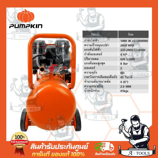 PUMPKIN ปั๊มลม ออยฟรี 60ลิตร พัมคิน รุ่น 31554 / PTT-X4HP60 เสียงเงียบ รับประกัน12เดือน 6