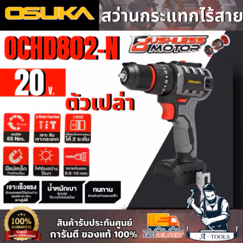OSUKA + สว่านกระแทกไร้สาย 20V รุ่น OCHD802-N (ตัวเปล่า) มอเตอร์ไร้แปรงถ่าน