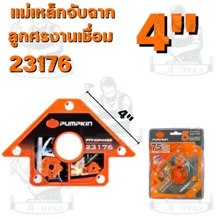 PUMPKIN แม่เหล็กจับฉากลูกศรงานเชื่อมรุ่น 23199 3" 23176 4" 23177 5" 23200 3" 23201 4" 23198 5" 23221 2-1/2" 23222 3-5/8" 3