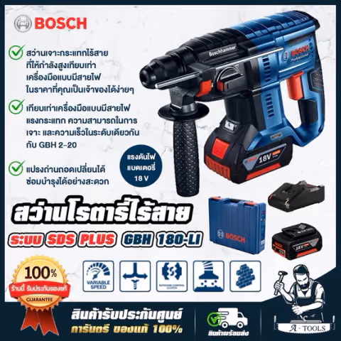 BOSCH สว่านโรตารี่ไร้สาย 18V บ๊อช รุ่น GBH 180-LI Brushless motor แบต 2 ก้อน 4.0 Ah