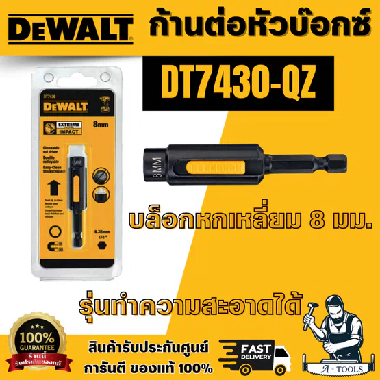 DEWALT รุ่น DT7430-QZ ก้านต่อหัวบ๊อกซ์ 8 มม. รุ่นทำความสะอาดได้ รองรับแรงบิด แรงกระแทกสูง สินค้าพร้อมส่ง