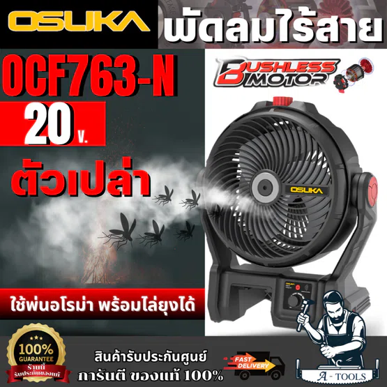 OSUKA พัดลมไร้สาย 9 นิ้ว รุ่น OCF763-N (ตัวเปล่า) เป่าแล้วเย็นชื่นใจ สินค้า ของท้ 1