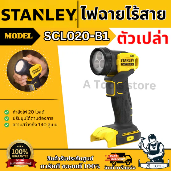 STANLEY ไฟฉาย ไร้สาย FATMAX 20V รุ่น SCL020-B1 (ตัวเปล่า) 140ลูเมน รับประกัน2ปี