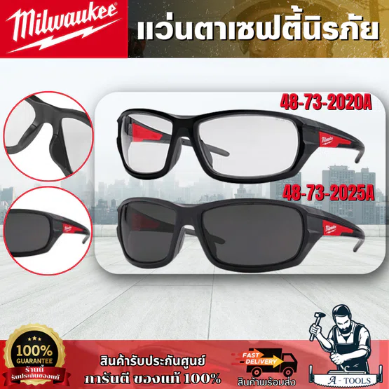 Milwaukee แว่นตาเซฟตี้ รุ่น 48-73-2020A-เลนส์ใส / 48-73-2025A เลนส์ดำ เลนส์กันฝ้า 1