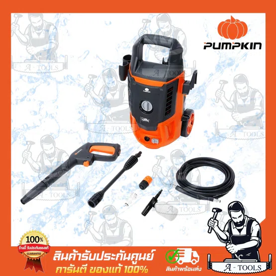 PUMPKIN เครื่องฉีดน้ำ แรงดันสูง รุ่น 50308 / Y-125 YACHT 125บาร์ 1600W **ส่งเร็ว ของแท้100%** 2