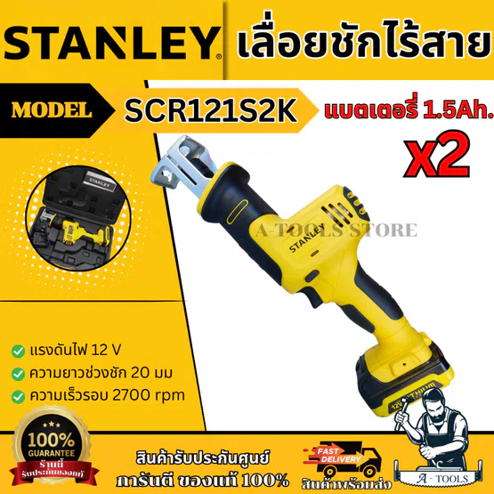 STANLEY เลื่อยชัก ไร้สาย 12V รุ่น SCR121S2K (แบต 1.5 Ah X2ก้อน) SCR121 1