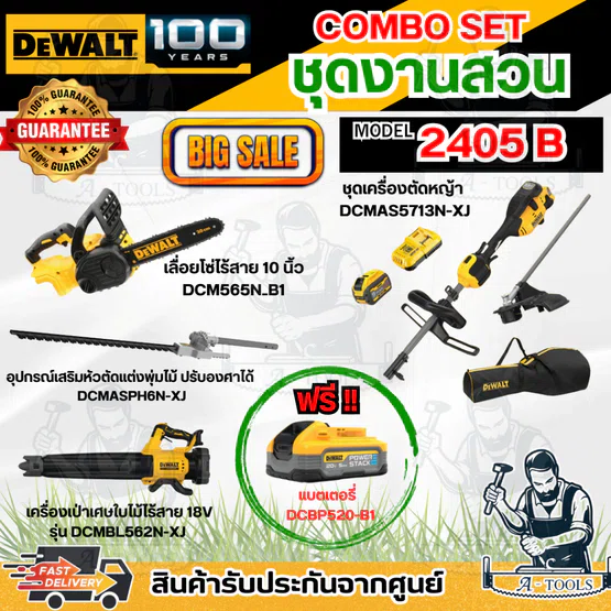 DEWALT COMBO SET2 - 2405B ชุดงานสวน