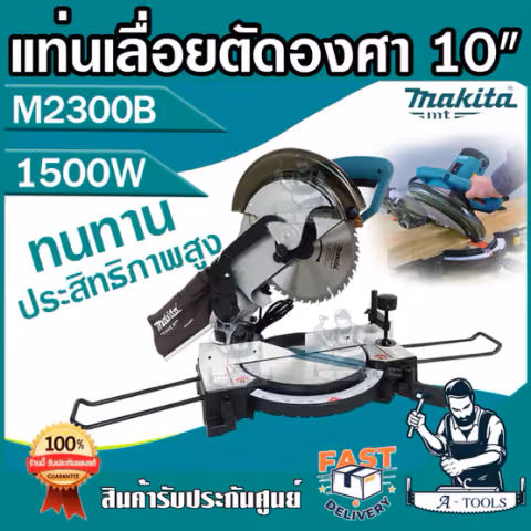 MAKITA แท่นเลื่อยตัดองศา ไฟฟ้า มากีต้า รุ่น M2300B ใบเลื่อย10นิ้ว (255 มม.) M2300 เลื่อยตัดองศา 1500W (แทนMT230) *ของแท้