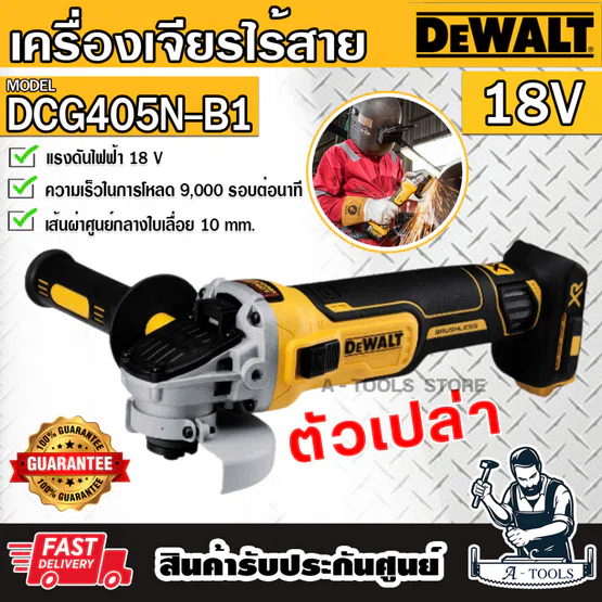 + + DEWALT เครื่องเจียร์ ไร้สาย 4นิ้ว 20V รุ่น DCG405N-B1 (ตัวเปล่า) DCG405