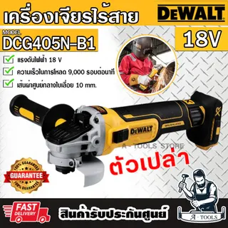 + + DEWALT เครื่องเจียร์ ไร้สาย 4นิ้ว 20V รุ่น DCG405N-B1 (ตัวเปล่า) DCG405 1