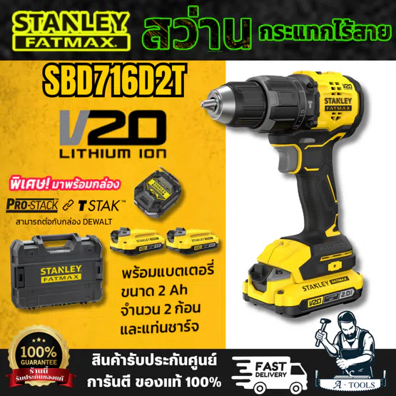 STANLEY รุ่น SBD716D2T-B1 สว่านกระแทกไร้สายไร้แปรงถ่าน V20 มาพร้อมพร้อมแบตเตอรี่ 2AH 2ก้อน และแท่นชาร์จ สินค้า