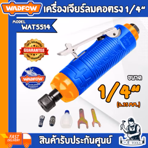WADFOW เครื่องเจียร์ลม คอตรง รุ่น WAT5514 ขนาด 1/4"