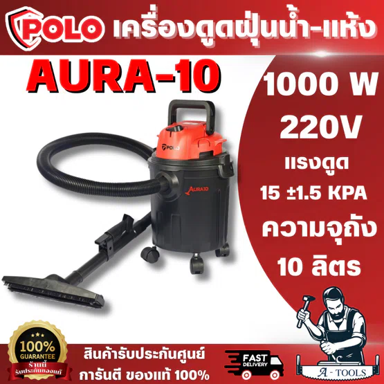 POLO AURA-10 เครื่องดูดฝุ่น ดูดน้ำ/แห้ง (VACUUM CLEANER WET/DRY)แรงดูดดีไม่มีตก ขนาดกะทัดรัด เสียงเงียบไม่รบกวน