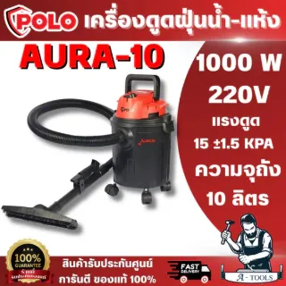 POLO AURA-10 เครื่องดูดฝุ่น ดูดน้ำ/แห้ง (VACUUM CLEANER WET/DRY)แรงดูดดีไม่มีตก ขนาดกะทัดรัด เสียงเงียบไม่รบกวน 1