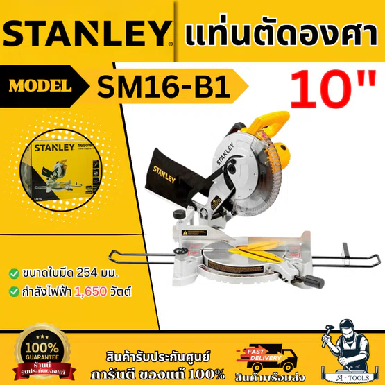 STANLEY แท่นตัดองศา 10นิ้ว รุ่น SM16-B1 1650วัตต์ รับประกัน2ปี SM16