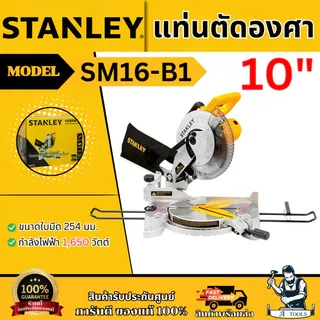 STANLEY แท่นตัดองศา 10นิ้ว รุ่น SM16-B1 1650วัตต์ รับประกัน2ปี SM16 1