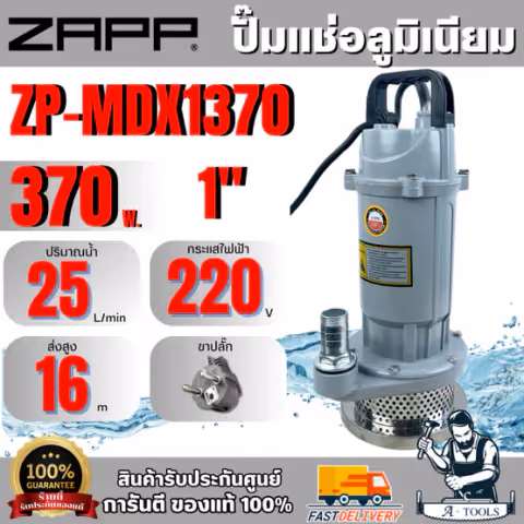 ZAPP ปั๊มแช่อลูมิเนียม ขนาด 1นิ้ว/370W รุ่น MDX1370