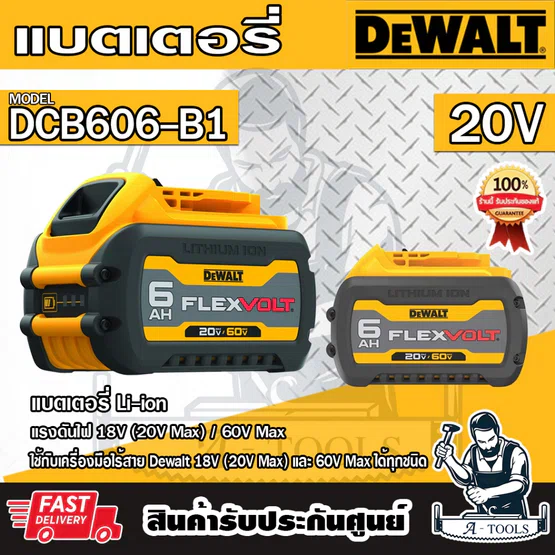 + + DEWALT แบตเตอรี่ รุ่น DCB606-B1 Li-ion Flexvolt 60V/20V Max 6.0Ah DCB606