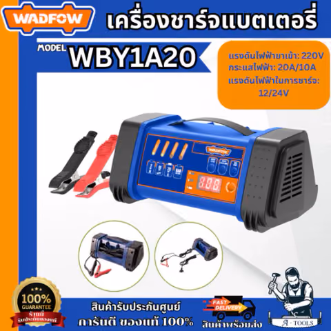 WADFOW เครื่องชาร์จแบตเตอรี่ 12V/24V รุ่น WBY1A20 แรงดันไฟเข้า 220V