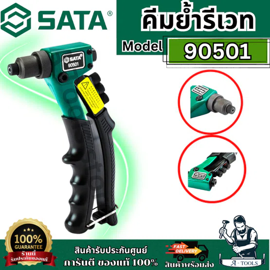 SATA คีมย้ำรีเวท ขนาด 8 นิ้ว รุ่น 90501 พร้อมหัวเปลี่ยน 4 หัว ขนาด 2.4 มม./3.2 มม./4.0 มม./4.8 มม. ของแท้