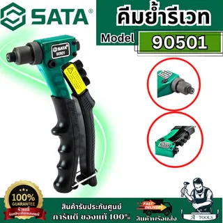 SATA คีมย้ำรีเวท ขนาด 8 นิ้ว รุ่น 90501 พร้อมหัวเปลี่ยน 4 หัว ขนาด 2.4 มม./3.2 มม./4.0 มม./4.8 มม. ของแท้ 1