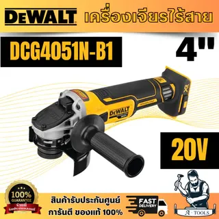 DEWALT รุ่น DCG4051N-B1 เครื่องเจียรไร้สาย 20V (ตัวเปล่า) มีระบบ soft start มอเตอร์ไร้แปรงถ่าน 18V สินค้าพร้อมส่ง ของแท้ 1
