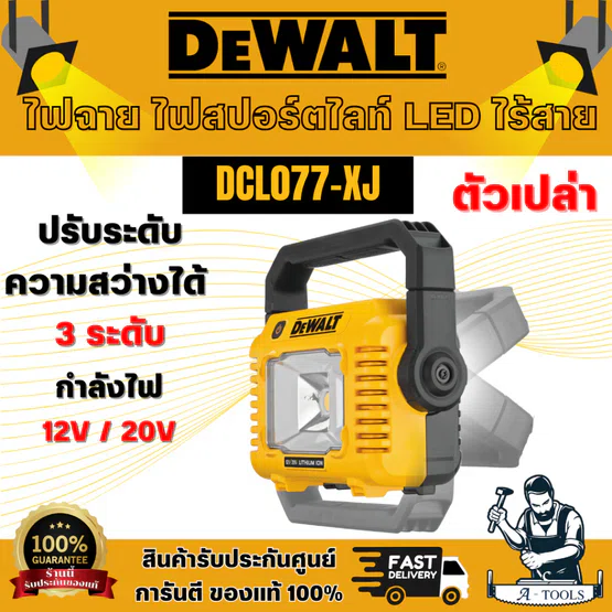 DEWALT รุ่น DCL077-XJ ไฟสปอร์ตไลท์ไร้สาย 12/20V Max เฉพาะตัวเครื่อง การตั้งค่าความสว่าง 3ระดับ สินค้าพร้อมส่ง ของแท้100% 6