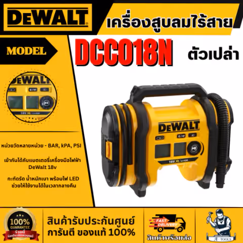 + + DEWALT เครื่องสูบลมไร้สาย 18V รุ่น DCC018N-XJ (เครื่องเปล่า) รับประกัน3ปี