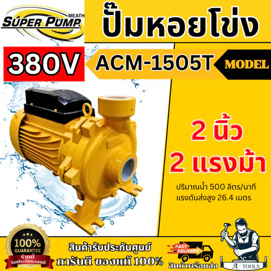 MITSUBISHI ปั๊มน้ำ หอยโข่ง รุ่น ACM-1505T (NEW) [380V] 2" x 2" x 2HP ปั๊มหอยโข่ง แทน WCM-1505T **ส่งเร็ว ของแท้** 1