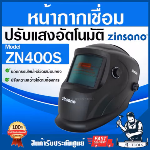 ZINSANO หน้ากากเชื่อม ปรับแสงอัตโนมัติ รุ่น ZN400S สีดำ ใช้พลังงานโซล่าเซลล์ ออกแบบทันสมัย