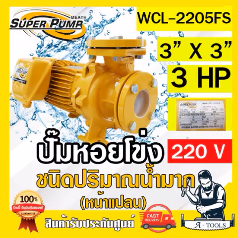 MITSUBISHI ปั๊มน้ำหอยโข่ง ปั๊มน้ำไฟฟ้า 3" x 3" x 3HP 220V รุ่น WCL-2205FS 3นิ้ว 3แรงม้า หน้าแปลน มิตซูบิชิ SUPER PUMP