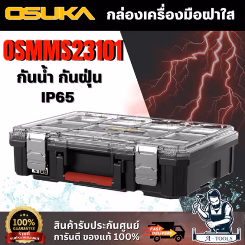 OSUKA กล่องเครื่องมือฝาใส รุ่น OSMMS23101 กันน้ำ กันฝุ่น กล่องพลาสติกเนื้อหนา