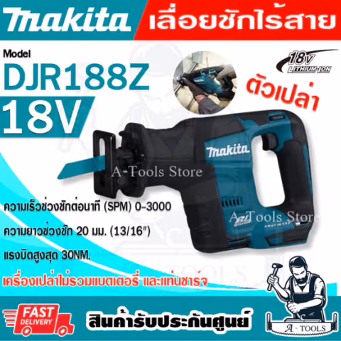 MAKITA เลื่อยชัก ไร้สาย 18V มากีต้า รุ่น DJR188Z ความยาวช่วงชัก13/16นิ้ว (ตัวเปล่า) DJR188 **ส่งเร็ว ของแท้100%**
