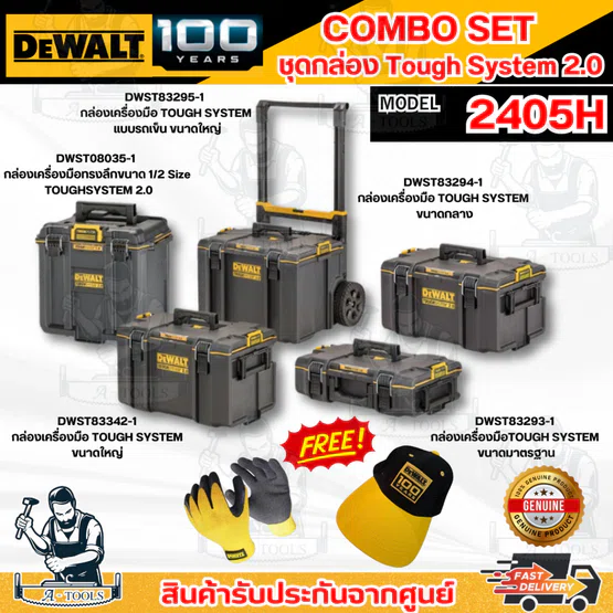 DEWALT COMBO SET 8 - 2405H ชุดกล่อง Tough System 2.0