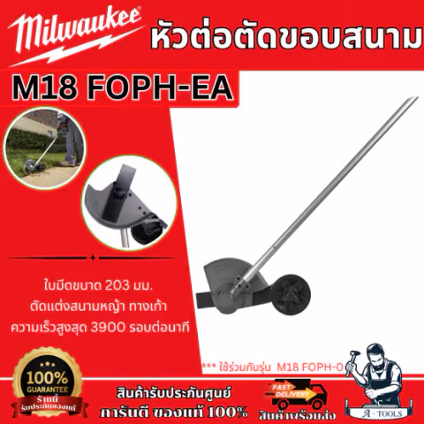 Milwaukee หัวต่อตัดขอบสนาม รุ่น M18 FOPH-EA (ตัวเปล่า) ใบมีด203มม. ใช้ร่วมกับรุ่น M18 FOPH-0 รับประกัน1ปี