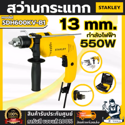 STANLEY ชุดสว่านกระแทก 13มม. 600W SDH600KV-B1 พร้อมเครื่องมือช่างและอุปกรณ์เสริม 13ชิ้น SDH600