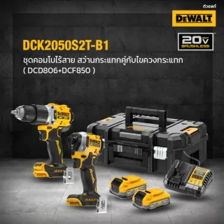 DEWALT รุ่น DCK2050S2T-B1 ชุดCOMBO SETสว่านกระแทกและไขควงกระแทกไร้สายไร้แปรงถ่าน 20V Max (DCD806-DCF850)พร้อมกล่อง TSTAK 2