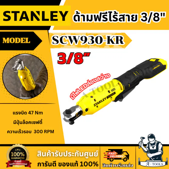 STANLEY ด้ามฟรี ไร้สาย 20V 3/8″ รุ่น SCW930-KR (เครื่องเปล่า) รับประกัน2ปี