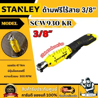 STANLEY ด้ามฟรี ไร้สาย 20V 3/8″ รุ่น SCW930-KR (เครื่องเปล่า) รับประกัน2ปี 1
