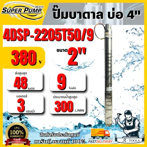 MITSUBISHI ปั๊มบาดาล มิตซูบิชิ รุ่น 4DSP-2205T50/9 ท่อส่ง 2" 3HP 9 ใบพัด 380V (สำหรับบ่อ 4") SUPER PUMP ซัมเมิร์ส
