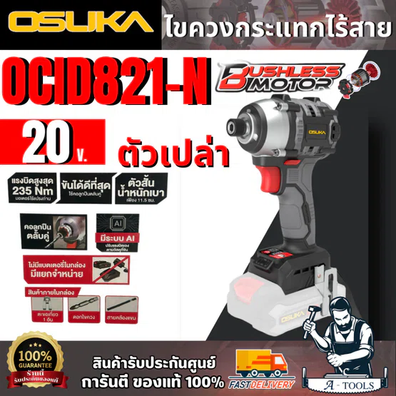 OSUKA ไขควงกระแทกไร้สาย 20V รุ่น OCID821-N (ตัวเปล่า) มอเตอร์ไร้แปรงถ่าน สินค้า 1