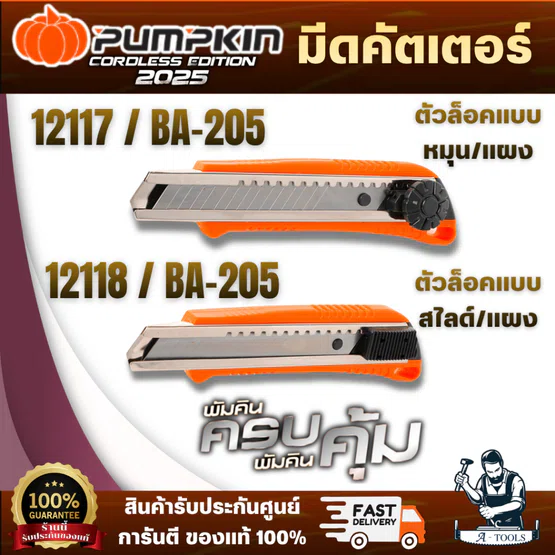 PUMPKIN มีดคัตเตอร์ ตัวล็อคแบบหมุน(แผง) 12117/BA-205 / มีดคัตเตอร์ ตัวล็อคแบบสไลด์(แผง) 12118/BA-205 สินค้า