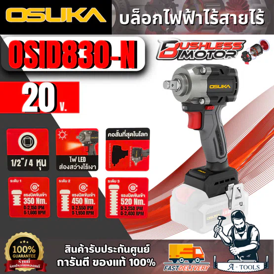 OSUKA บล็อกไฟฟ้าไร้สายไร้แปรงถ่าน 20V. รุ่น OSID830-N (ตัวเปล่า) มอเตอร์ไร้แปรงถ่าน สินค้า