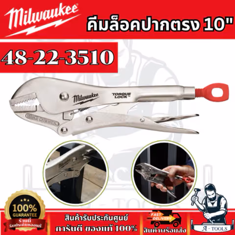 Milwaukee คีมล็อคปากตรง 10" TORQUE LOCK รุ่น 48-22-3510 ทำจากโลหะที่พิเศษทนทาน เเข็งเเรง