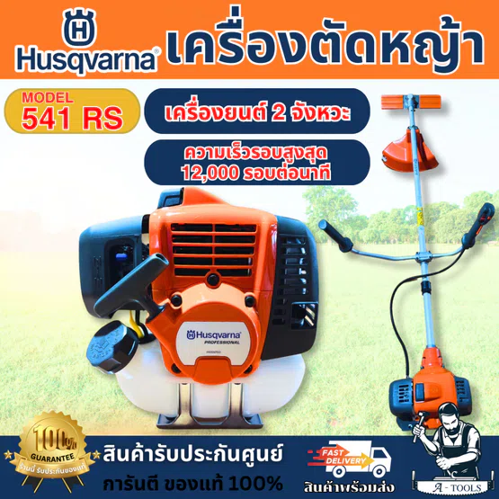 HUSQVARNA เครื่องตัดหญ้า รุ่น 541RS (ก้านแข็ง) เครื่องยนต์ 2จังหวะ สะพายบ่า **ส่งเร็ว ของแท้100%** 1