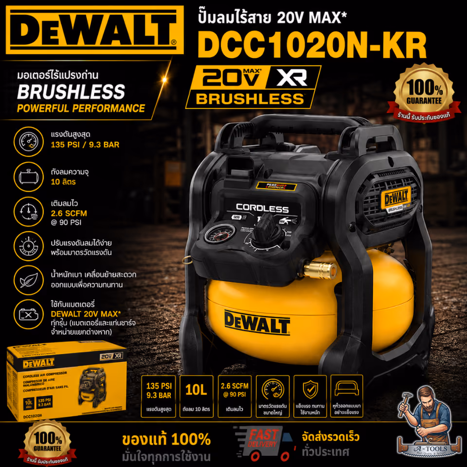 DEWALT ปั๊มลมไร้สาย รุ่น DCC1020N-KR (ตัวเปล่า) ถัง10ลิตร DCC1020 **ส่งเร็ว ของแท้100%**